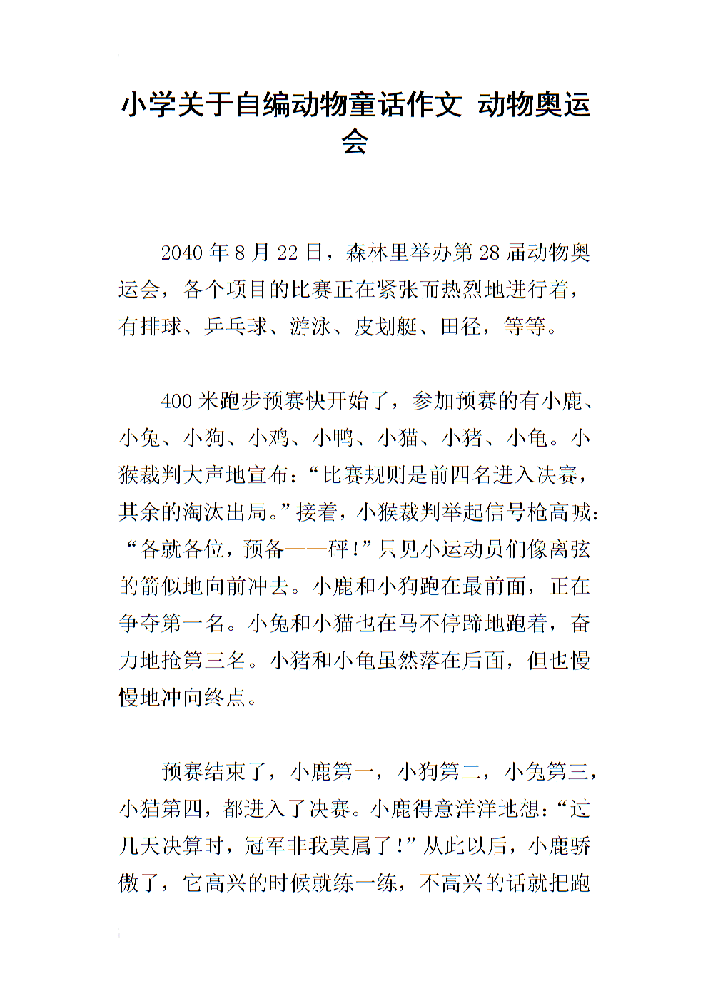 动物童话构成400字