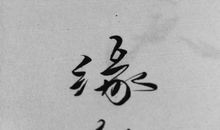 文字背后的灵魂