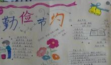 勤劳节俭从我做起