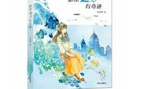 《如果远方有奇迹》有感