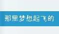 让梦想再次起飞的地方