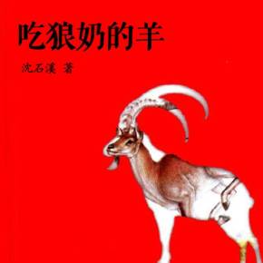 阅读“吃狼牛奶”