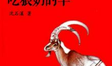 读《吃狼奶的羊》有感