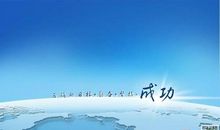 成功的一半是努力