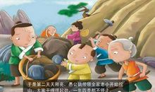 成语新说——愚公移山