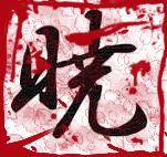 阅读新的，读出 - 阅读“水浒传”