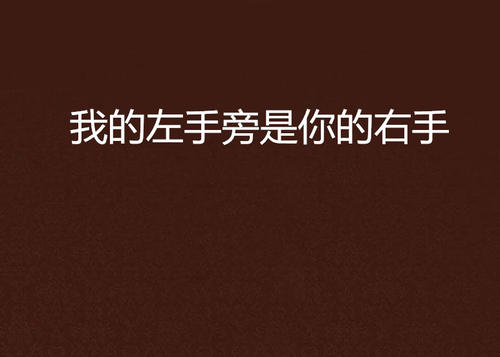 在我的左手旁边是你的右手