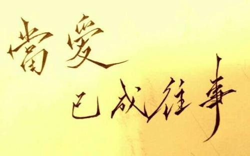 当过去仍然存在