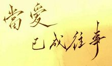 当往事已成依旧