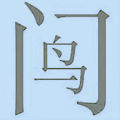 必须尝试一下