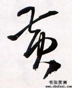 我喜欢书法