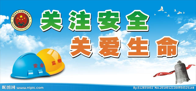安全与生活相连