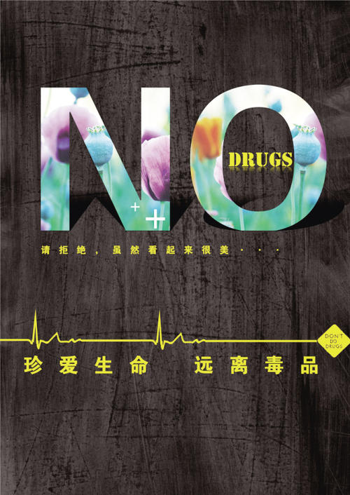 珍惜生活，远离毒品