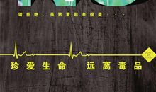 珍惜生命，远离毒品