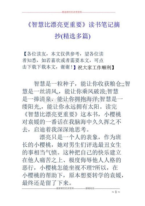 “智慧比美丽更重要”阅读