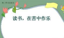 读书，在苦中作乐