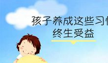 受益终生的好习惯