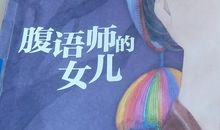 《腹语师的女儿》读后感