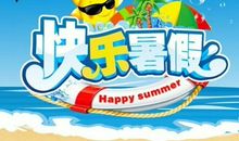 暑假，我这样度过