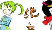 绝交