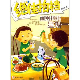 阅读“星期一，星期一”