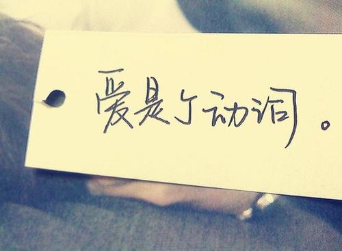 爱是一个动词
