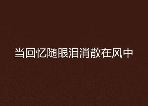 记忆中的泪水