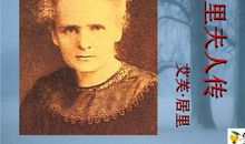 读《居里夫人传》有感