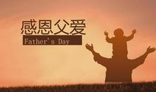 父爱的表达