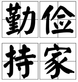 奢侈品勤奋