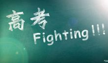 有一场青春叫高考