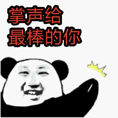 给你一个掌声