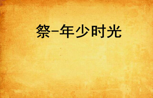 那时