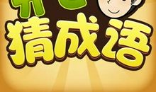 比手划脚猜成语游戏