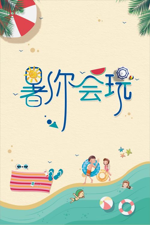 有趣的夏日