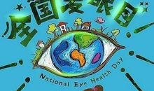 保护我们的心灵之窗