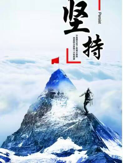 胜利属于坚持不懈
