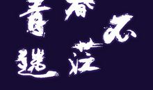 青春从来不会迷茫