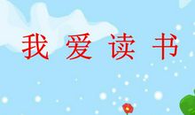 我爱读书，其乐无穷