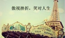 笑对挫折当自强