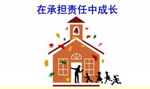 在责任中我长大了