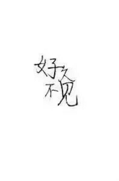 让友谊流在你的心里