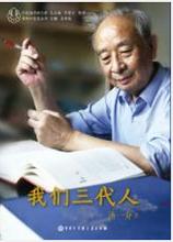 我家庭三代的变化