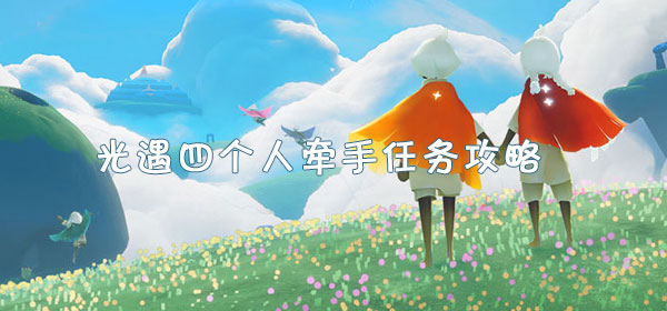 用四季手牵手