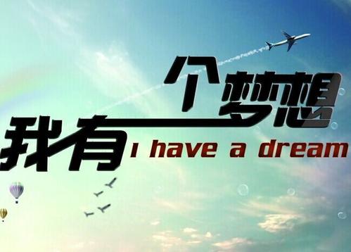 这样的梦想