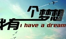 这样一个梦想