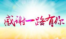 感恩父母，感恩陪伴