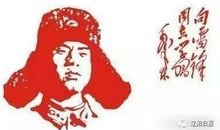 雷锋精神驻我心