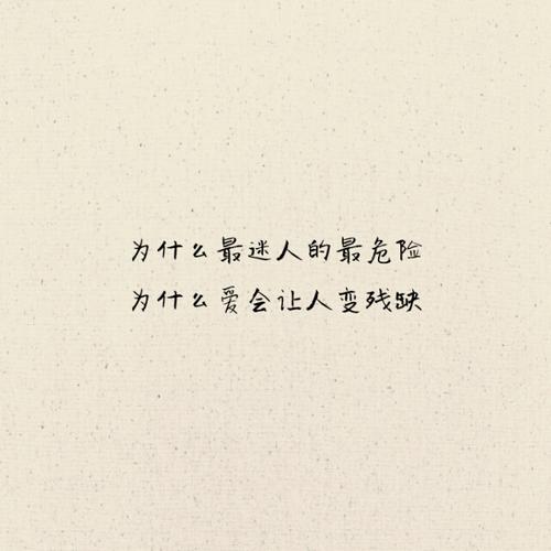 迷人的危险