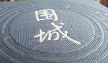 心灵的“围城”